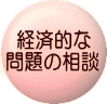 経済的な問題の相談 