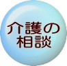 介護の相談 