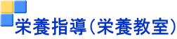 栄養指導(栄養教室)