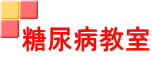 糖尿病教室