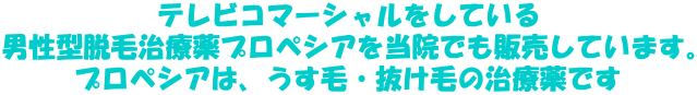 テレビコマーシャルをしている 男性型脱毛治療薬プロペシア（フィナステリド）を当院でも販売しています。 プロペシア（フィナステリド）は、うす毛・抜け毛の治療薬です 